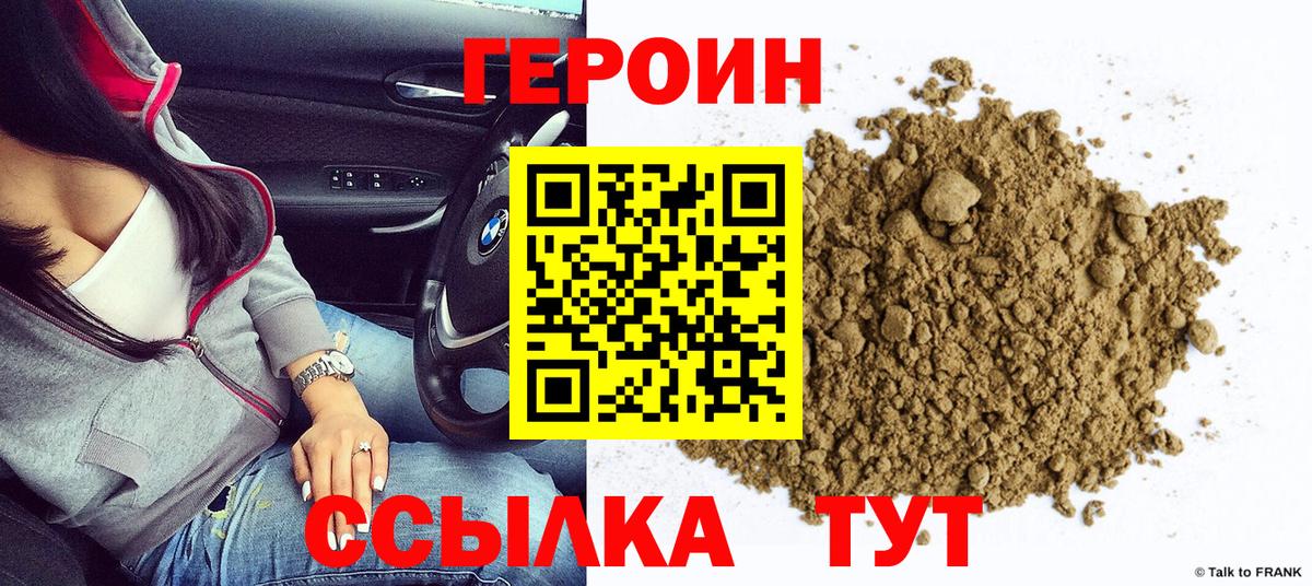ГЕРОИН VHQ Светлоград